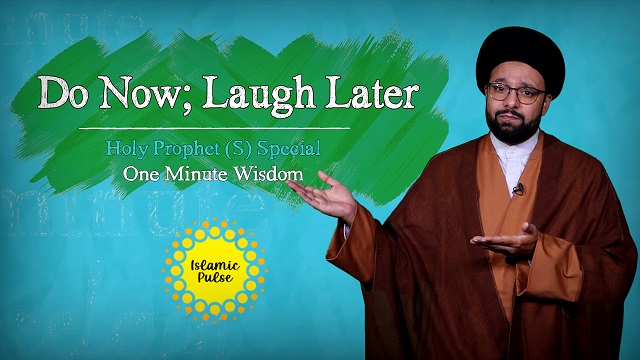 Do Now; Laugh Later | Holy Prophet (S) Special | One Minute Wisdom | English