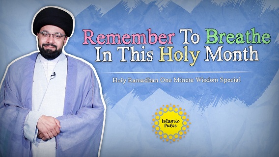 Remember To Breathe In This Holy Month | Holy Ramadhan One Minute Wisdom Special | English