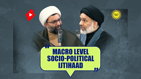 Macro Level Socio-Political Ijtihaad | Sayyid Agha Ali Raza & Shaykh Ali Qomi | #shorts #status #reels | English