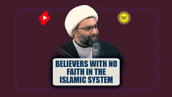 Believers With No Faith In The Islamic System | Shaykh Ali Qomi | #shorts #status #reels | English