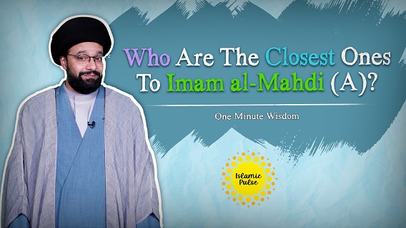 Who Are The Closest Ones To Imam al-Mahdi (A)? | One Minute Wisdom | English